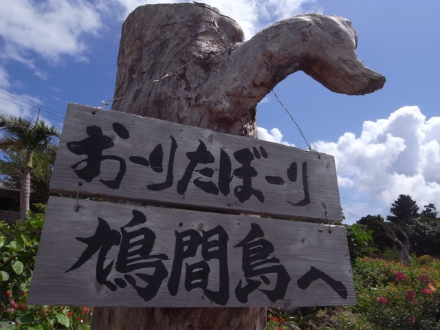 鳩間島への行き方・遊び方・おすすめスポット一覧！