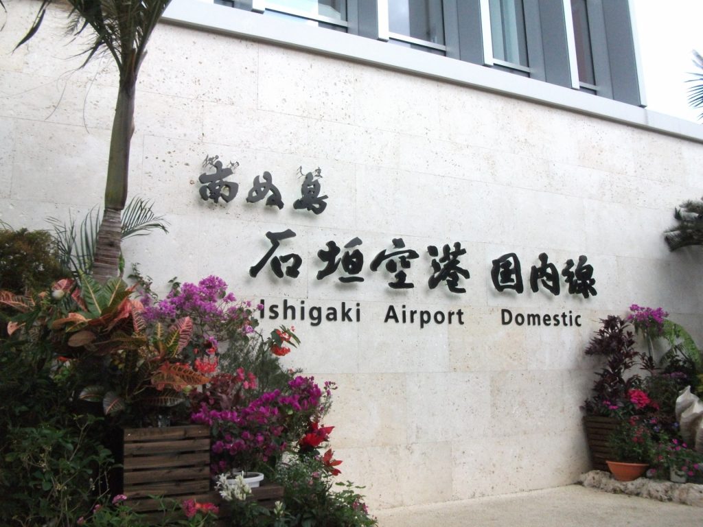 石垣空港の入口