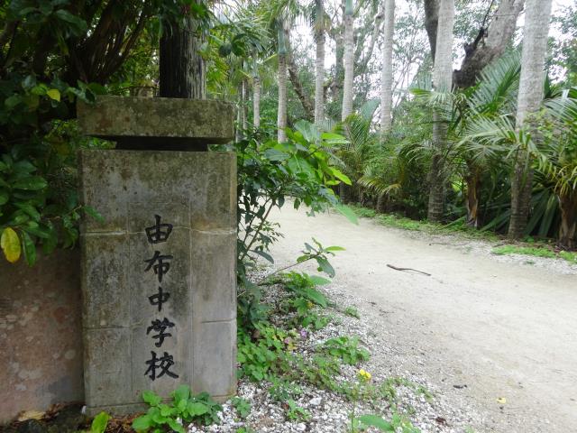 かつてあった由布島の旧校門跡