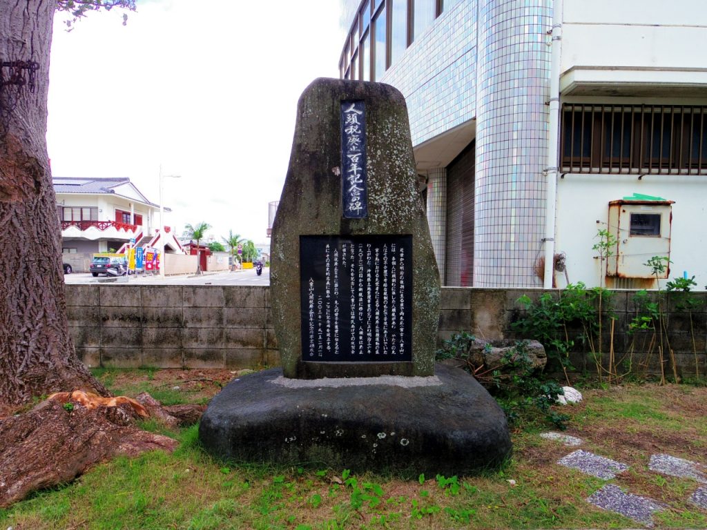 石垣島の人頭税廃止百年記念の碑