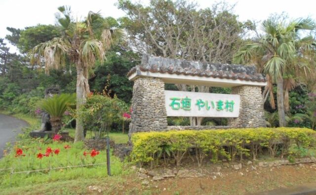 石垣島の人気観光スポット「やいま村」の看板