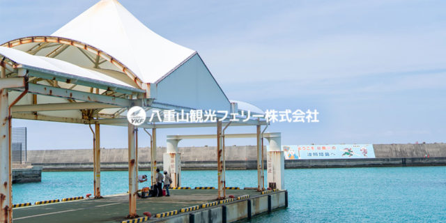 八重山観光フェリー