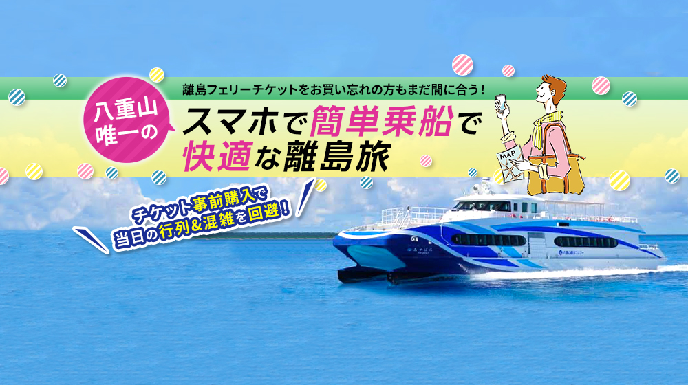 【石垣島⇄黒島】フェリー往復チケット（f-106）