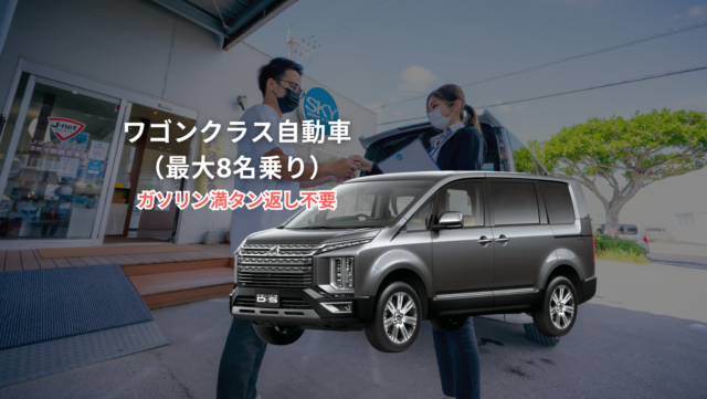 レンタカーWAクラス
