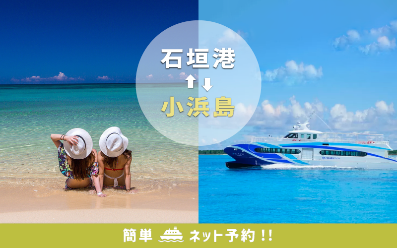 【石垣島⇄小浜島】フェリー往復チケット（f-102）