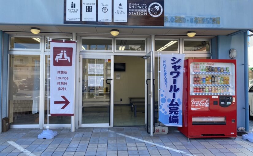 石垣島シャワーステーション
