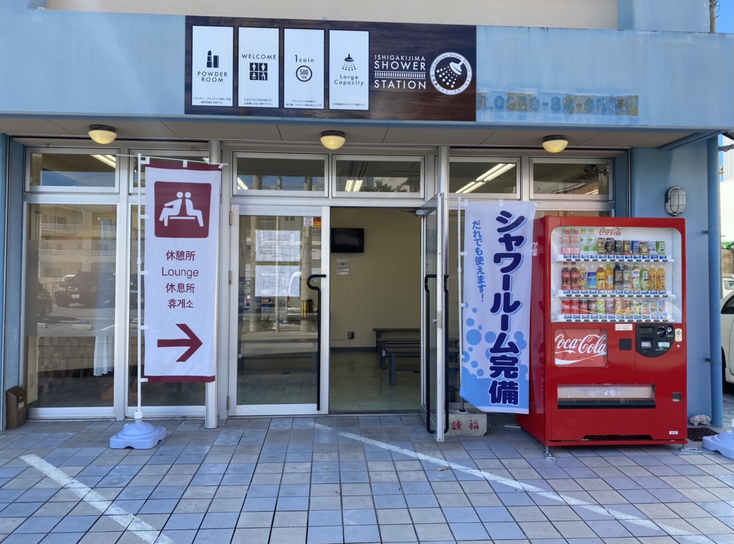 石垣島シャワーステーション
