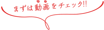 まずは動画をチェック