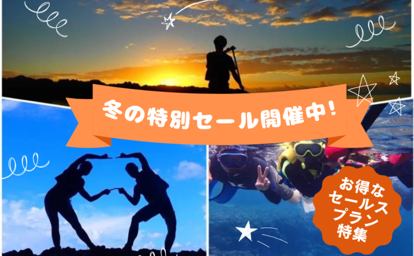 冬の特別セール