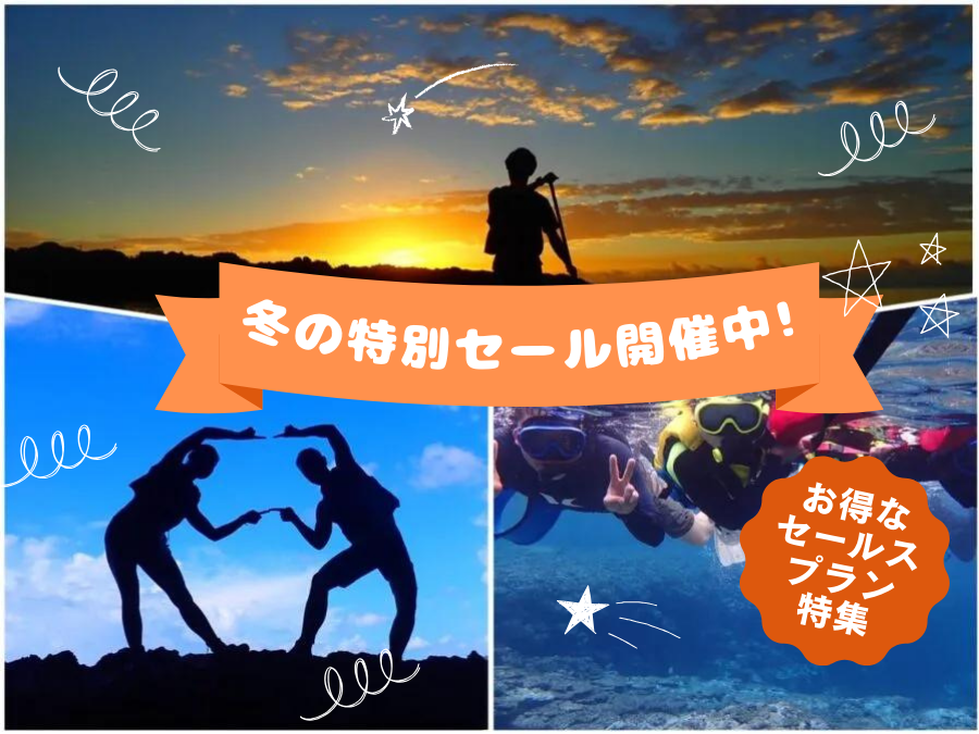 冬の特別セール