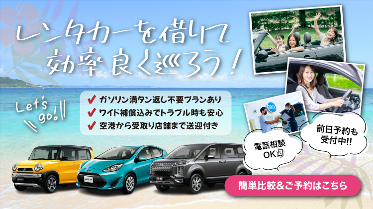 2024年最新】石垣島レンタカー格安比較・予約！空港送迎・安心補償コミ おすすめランキング | 石垣島ツアーズ