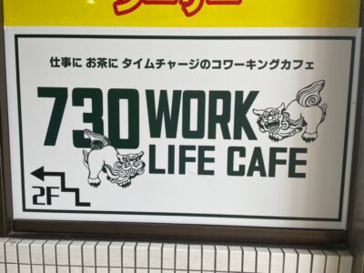 730ワークワークライフカフェ、石垣島がワーケーションに選ばれる理由とは？おすすめのコワーキングスペースをご紹介