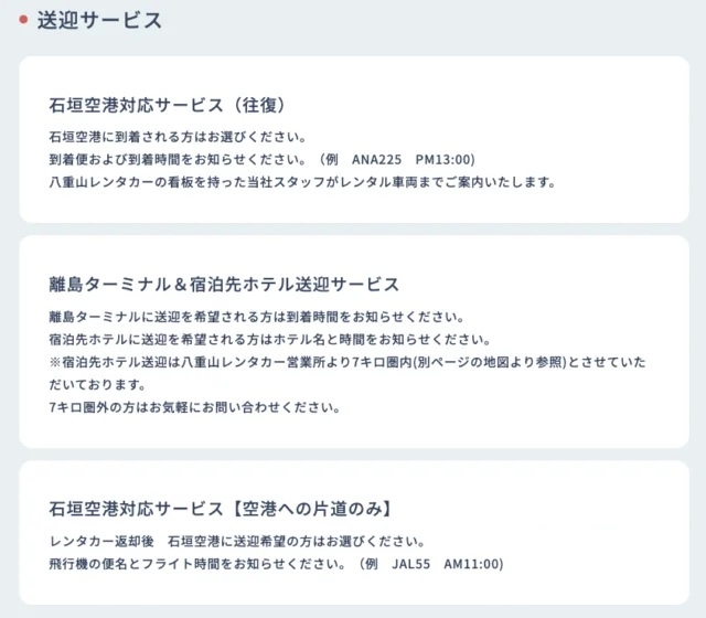 八重山レンタカー送迎オプション変更後（無料）
