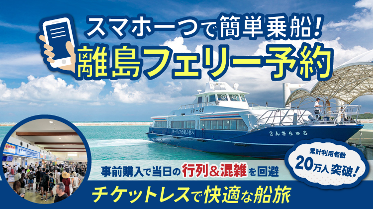 【石垣港⇔竹富島/片道約15分】フェリー往復チケット＜同伴幼児1名無料＞当日窓口に並ぶ必要なし！乗船前ならキャンセル無料♪（f-101）