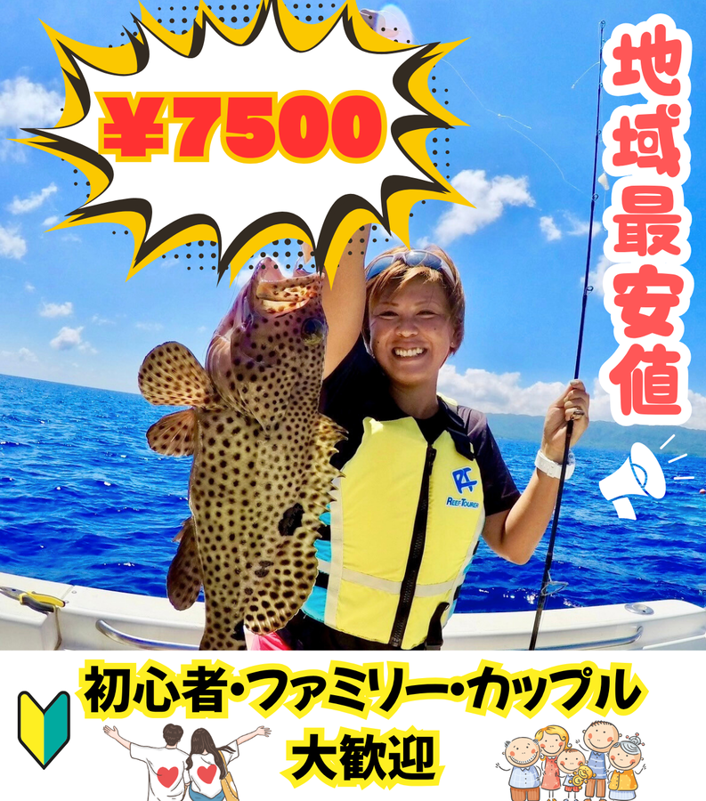 【石垣島/約3時間】港から約10分♪五目釣り体験コース☆初心者やファミリー歓迎＜送迎あり＆居酒屋で料理可能＞5歳〜参加OK！（No.298）