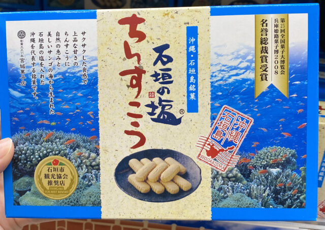 石垣島のお土産、石垣の塩ちんすこう