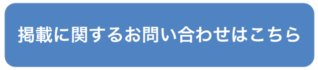 掲載に関するお問い合わせはこちら