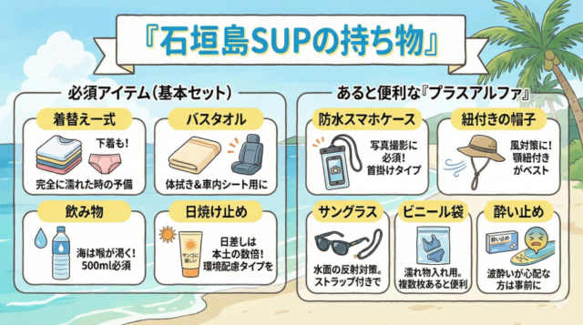石垣島SUPの持ち物