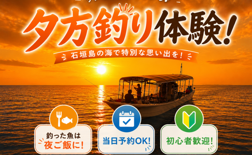 夕方釣り
