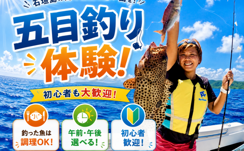 五目釣り