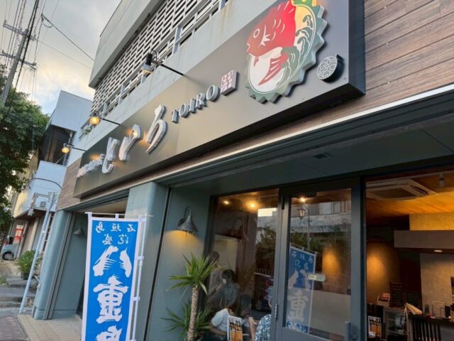 個室でゆったり！といろの創作和食と泡盛を堪能しよう♪人気のメニューやお店の情報をご紹介