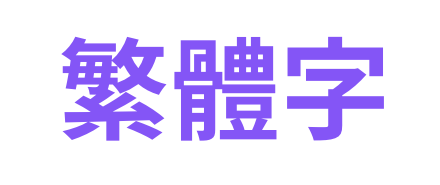 中国語　繁体字　ロゴ