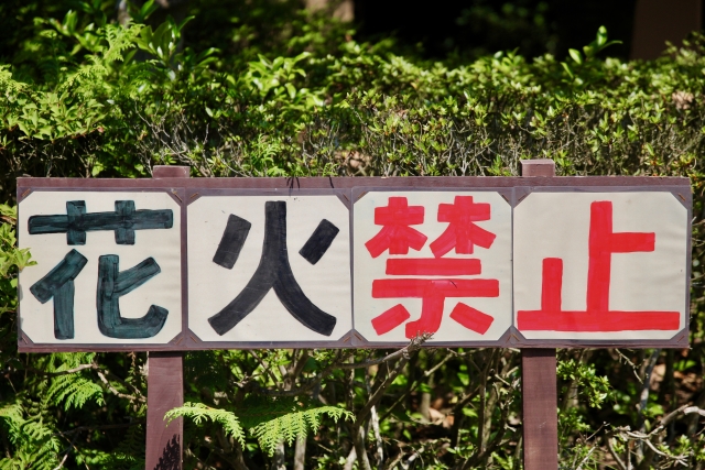 石垣島　花火禁止