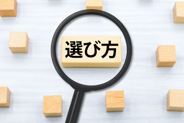 選び方