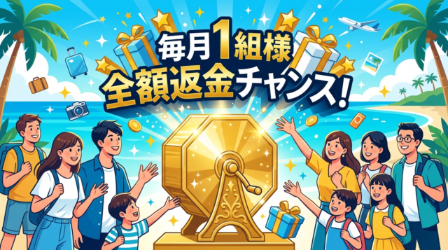 全額返金チャンスKV