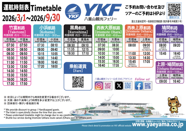 YKF、八重山観光フェリー、時刻表